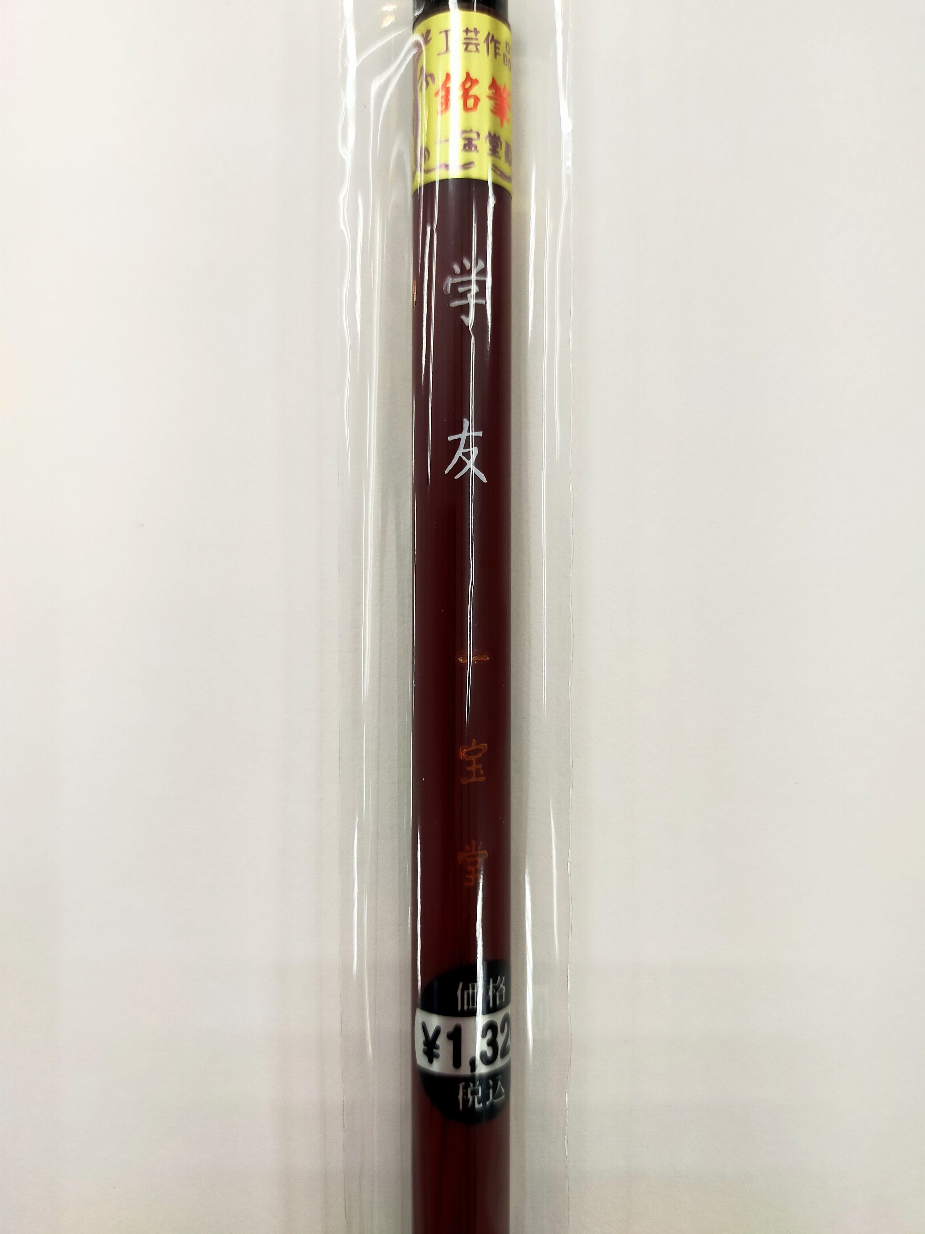 一宝堂 | えんぴつ館