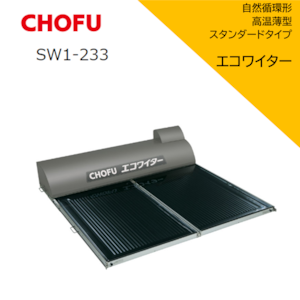 ≪CHOFU≫太陽熱温水器　エコワイター　自然循環形　高温薄型スタンダードタイプ　「SW1-233」