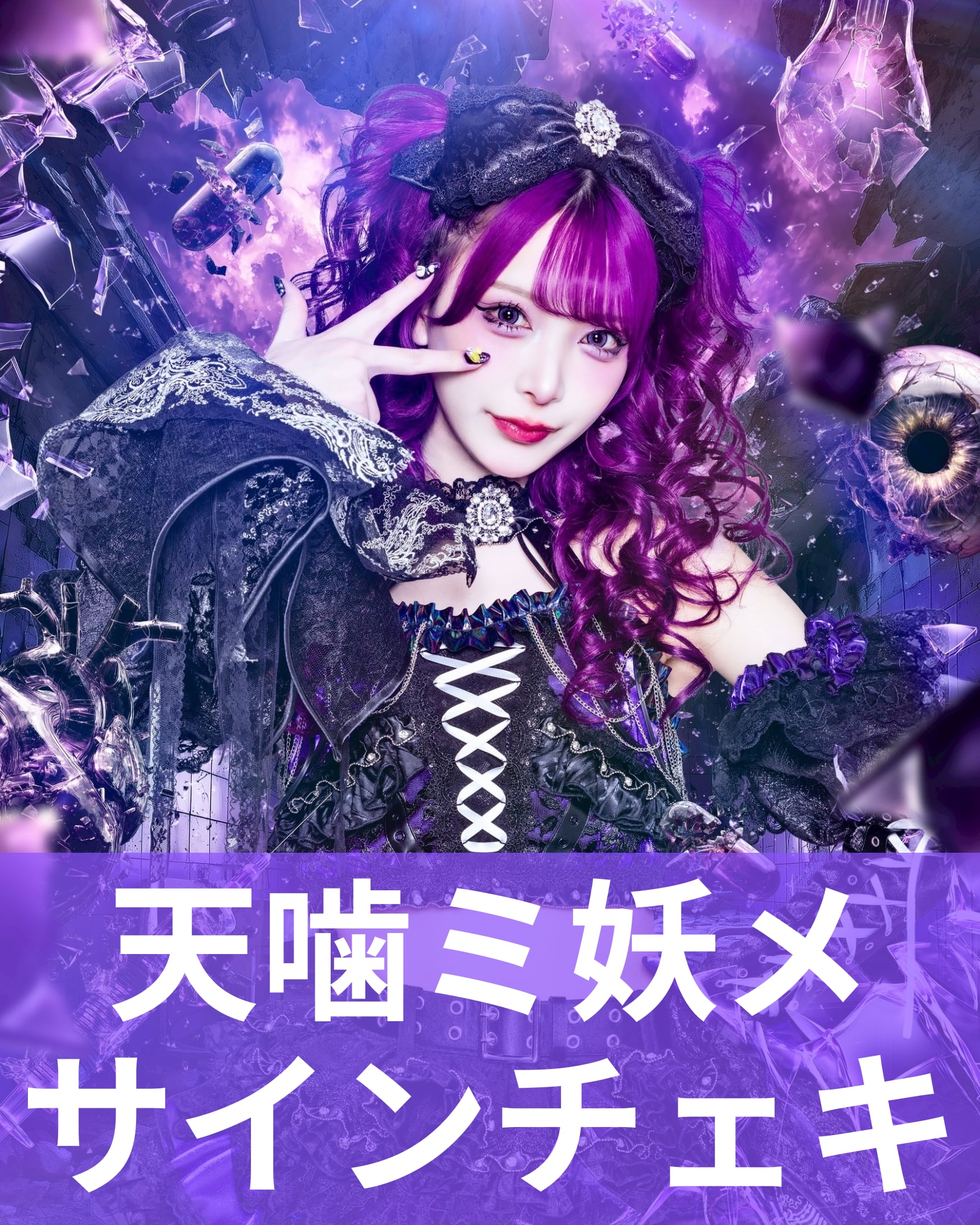 天噛ミ妖メ】終幕衣装♢サインチェキ | MAD'S iNKオフィシャル