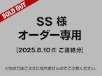 【SS様 用】オーダー専用(2025.08.10ご連絡分)