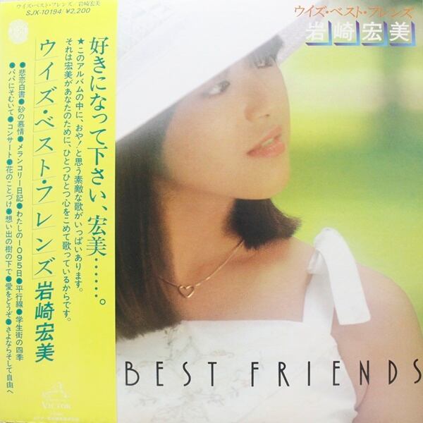 岩崎宏美 / With Best Friends [SJX-10194] - 画像1