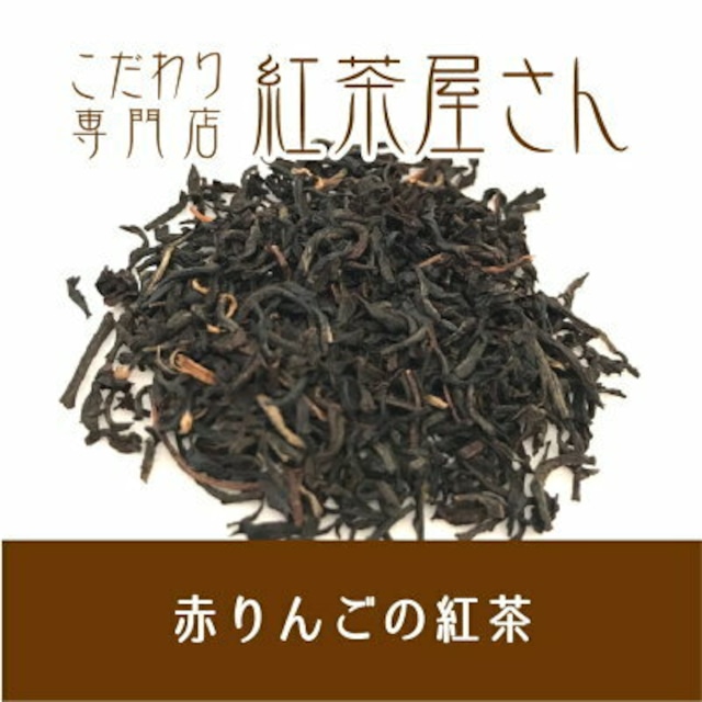 【￥2160以上でメール便送料無料】赤りんごの紅茶　茶葉　50g×1袋