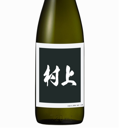 村上さんに贈る純米大吟醸（720ml)