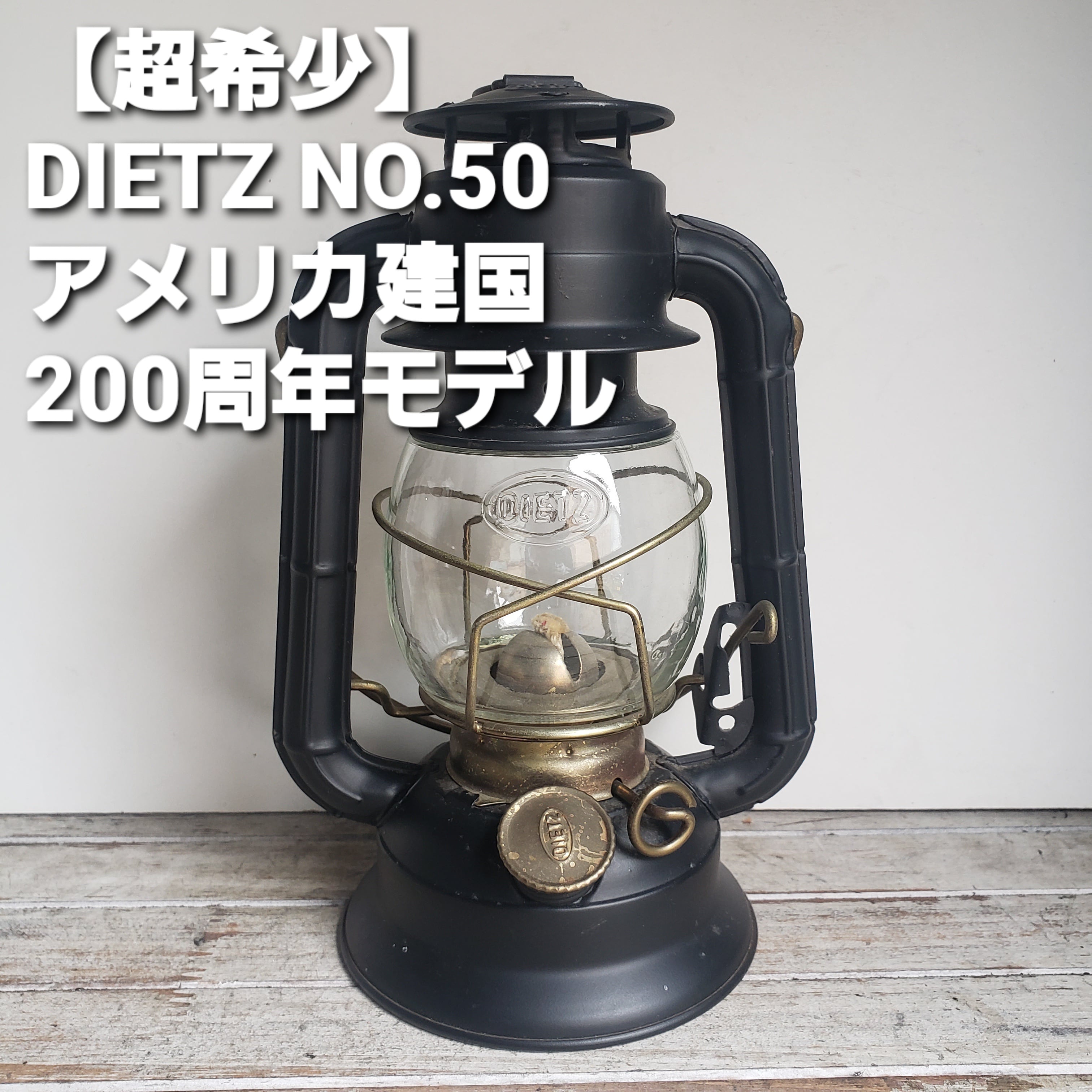 日本未発売レア デイツ 50 DIETZ 建国200年記念限定 ランタン ランプ