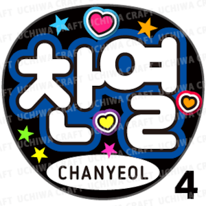 プリントシール】【EXO(エクソ)/CHANYEOL(チャニョル)】『찬열