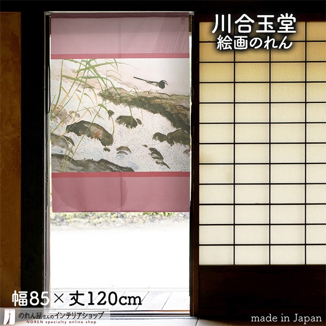 【受注生産】 のれん  川合玉堂 鶺鴒 幅85ｘ丈120cm