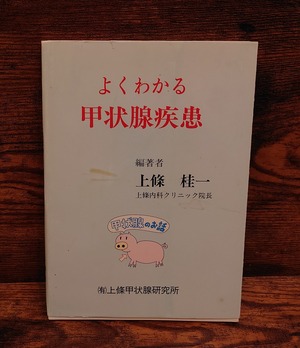 よくわかる　甲状腺疾患　