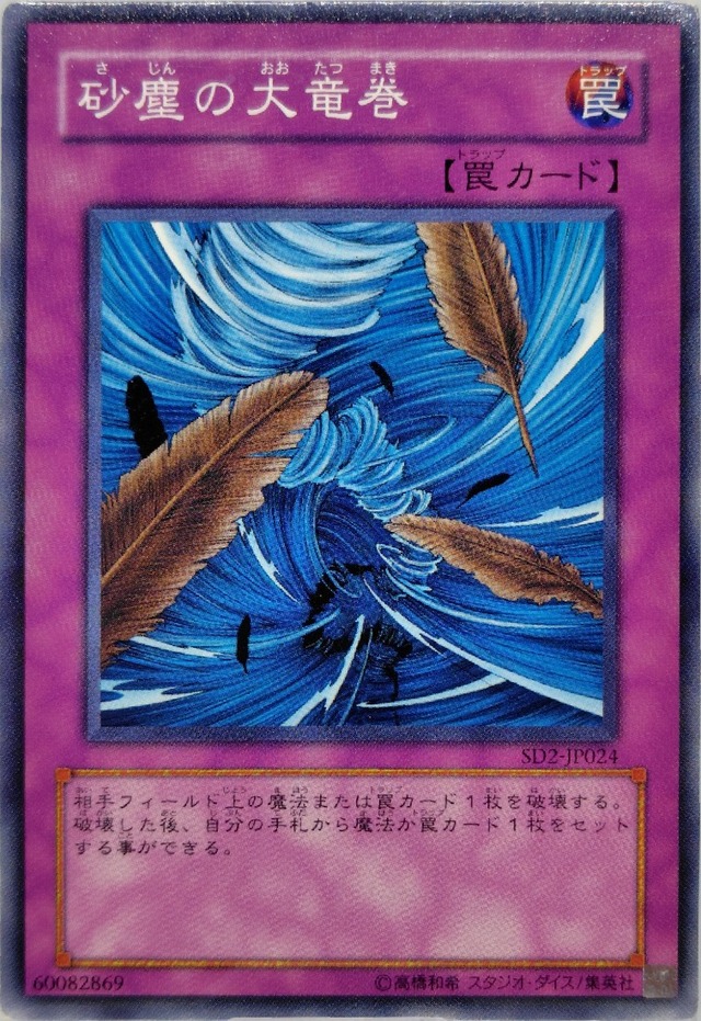 砂塵の大竜巻【SD2-JP024】[N]