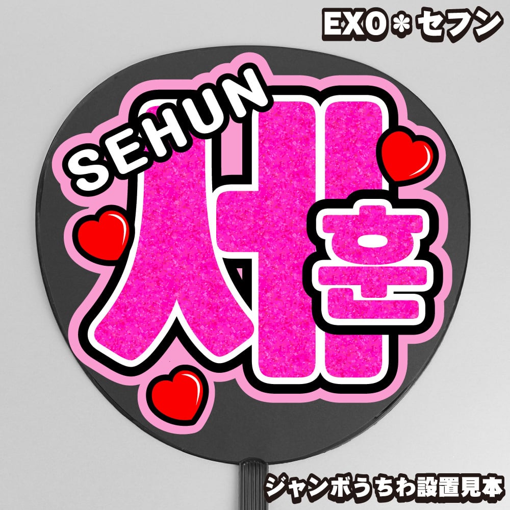 うちわ文字】레이・レイ① 即納 【EXO】 | うちわもじドットコム