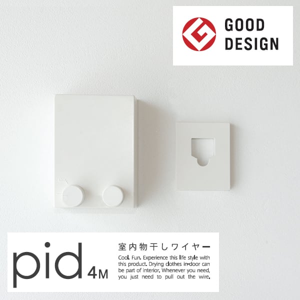 室内物干しワイヤー pid4m