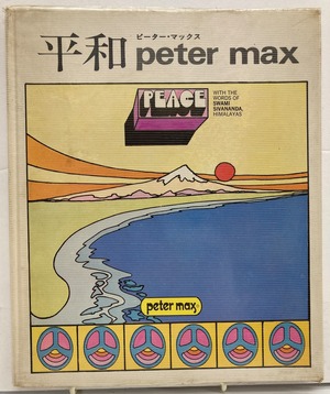 peter max（ピーター・マックス）　平和　スワミ・シヴァナンダ　岡村孝一-訳　1970年　初版　早川書房