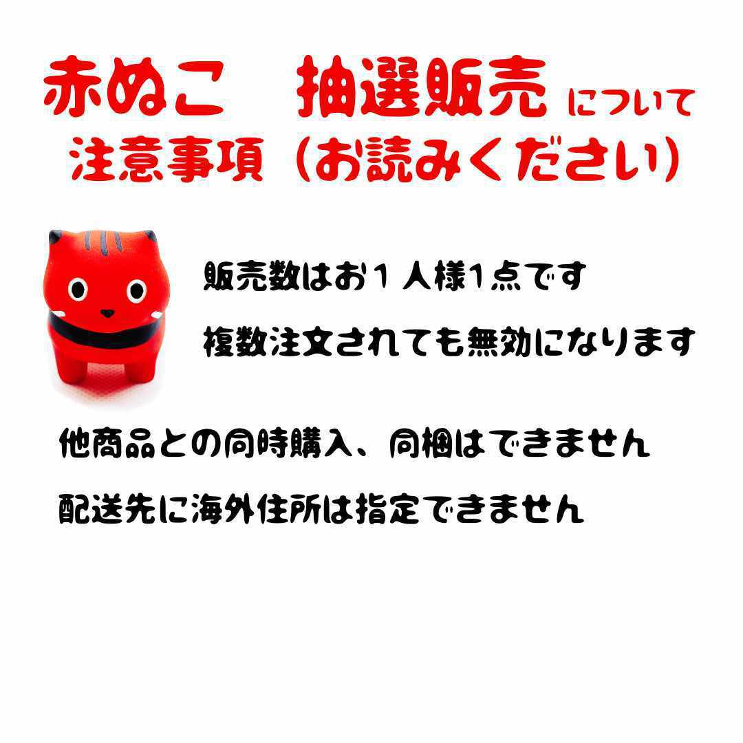 赤ぬこ 抽選販売 202605 | まめプロさんちのおみせ BASE本店