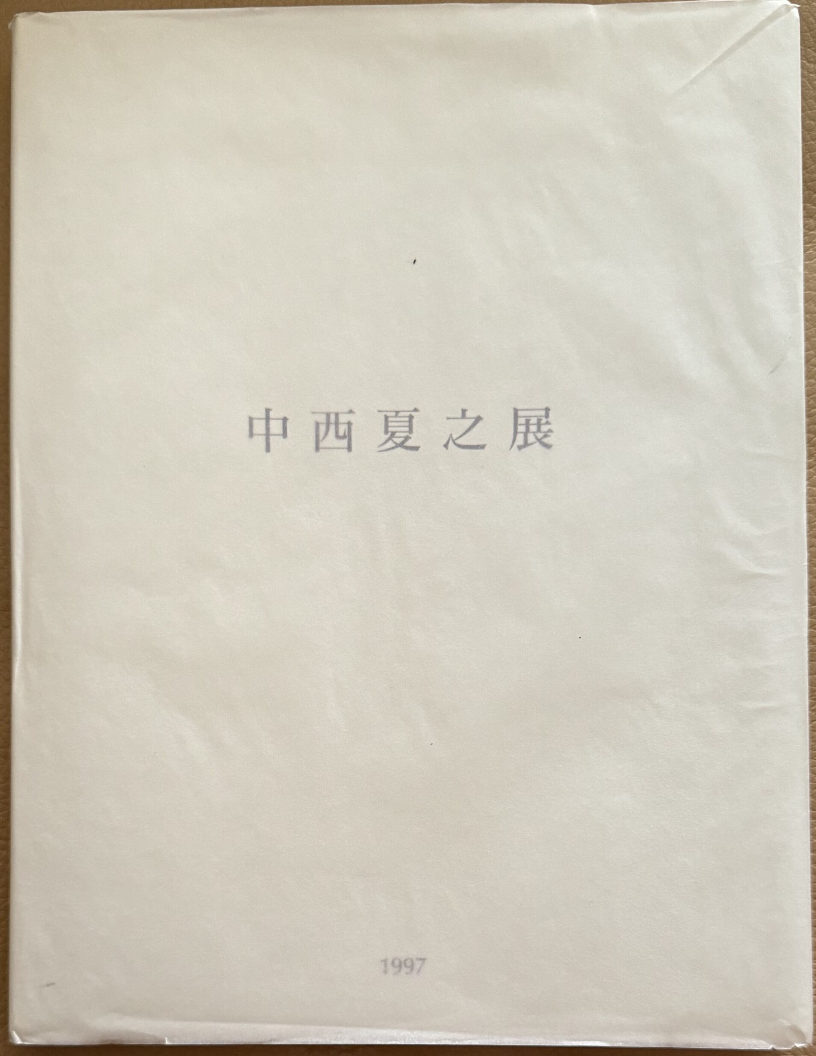 中西夏之展 : 白く、強い、目前、へ | ART BASE 山田書店