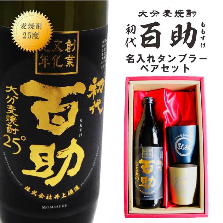 名入れ 焼酎 ギフト【 初代 百助 本格麦焼酎 900ml 名入れ タンブラー ペアセット 】麦焼酎 誕生日 プレゼント 還暦祝い 退職祝い 古希 喜寿 米寿 結婚祝い 結婚 結婚記念日 感謝 お酒 ギフト 父の日 母の日 お中元 お歳暮 金婚式 銀婚式 バレンタインデー ホワイトデー クリスマス 敬老の日 成人祝い 就職祝い 昇進祝い 新築祝い 卒業祝い 退職 男性 女性