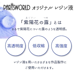 【P127】レジン液　紫陽花の露