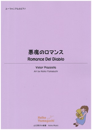 【◆Euphonium & Piano】悪魔のロマンス　ROMANCE DEL DIABLO