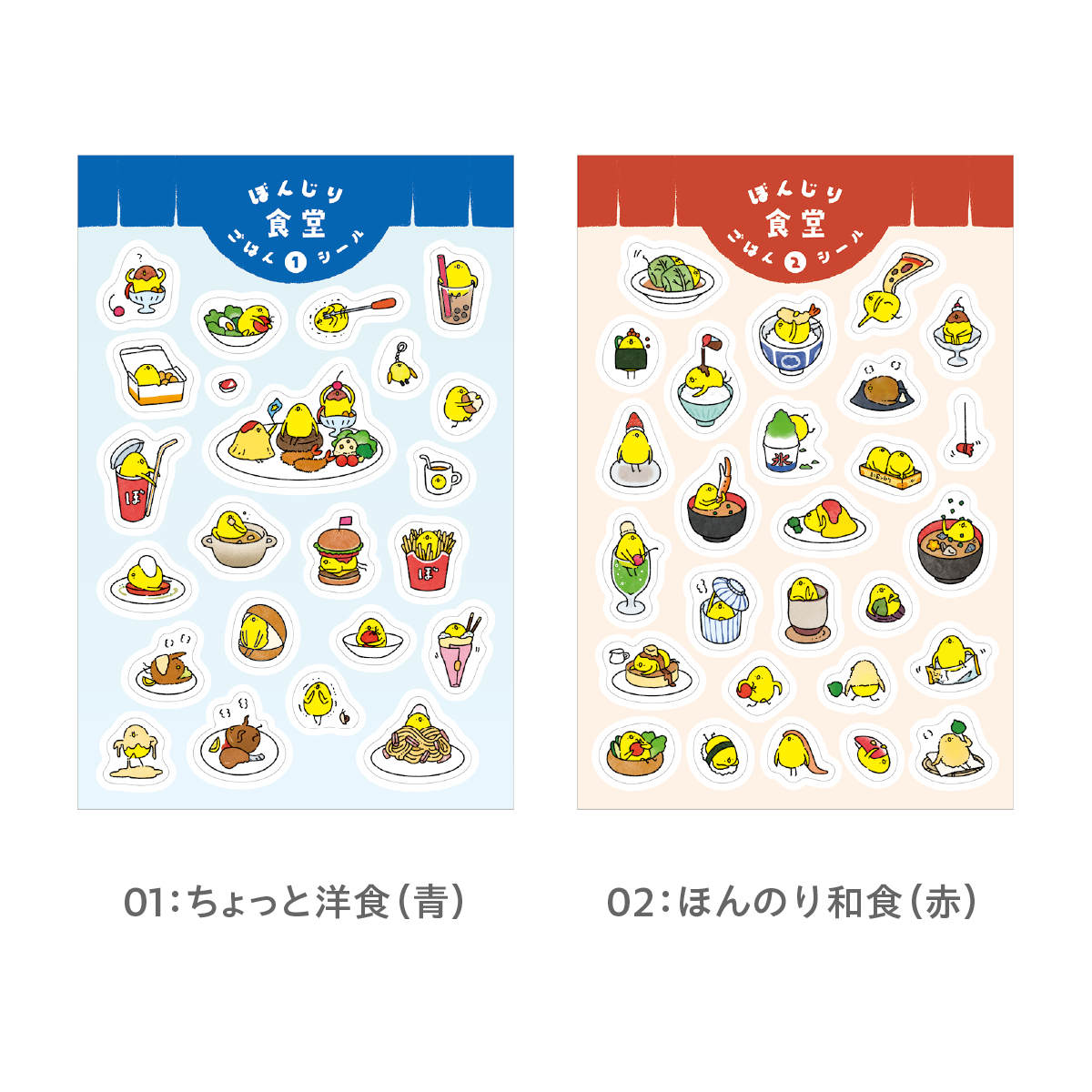 ぼんじり食堂ごはんシール