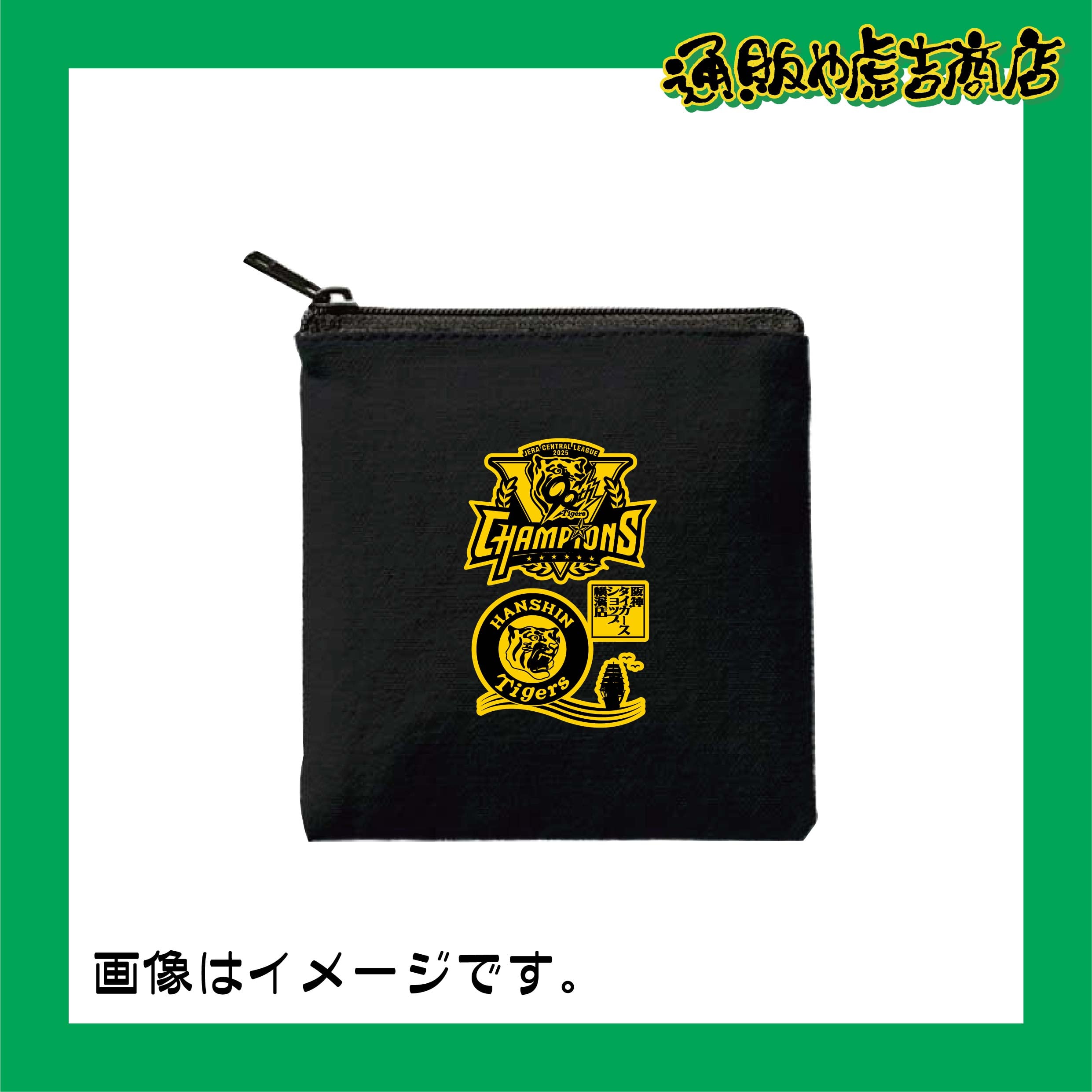25阪神タイガースセ・リーグ優勝記念ミニポーチ