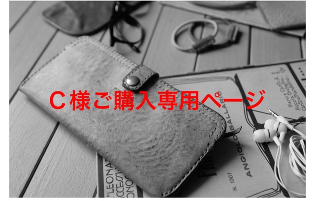C様ご購入専用ページ