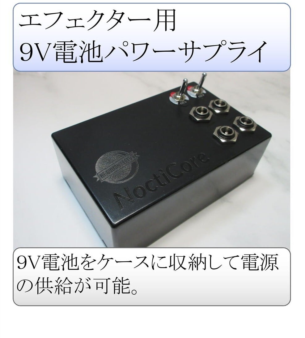 NoctiCore4P (9V電池パワーサプライ) | HF GUITAR EFFECT