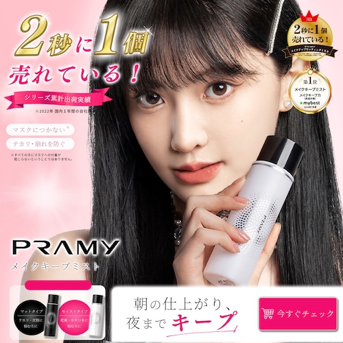 PRAMY(プラミー）メイクアップセッティングミスト100ml