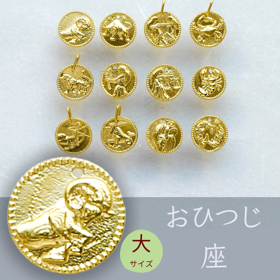 純金『おひつじ座』コイン(大)約2g ペンダントトップのみ【JUNGOLD】バチカンK18