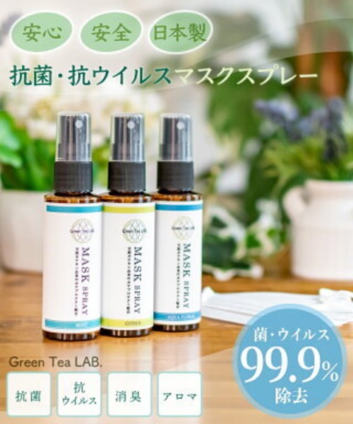 【Green Tea Lab】マスクスプレー