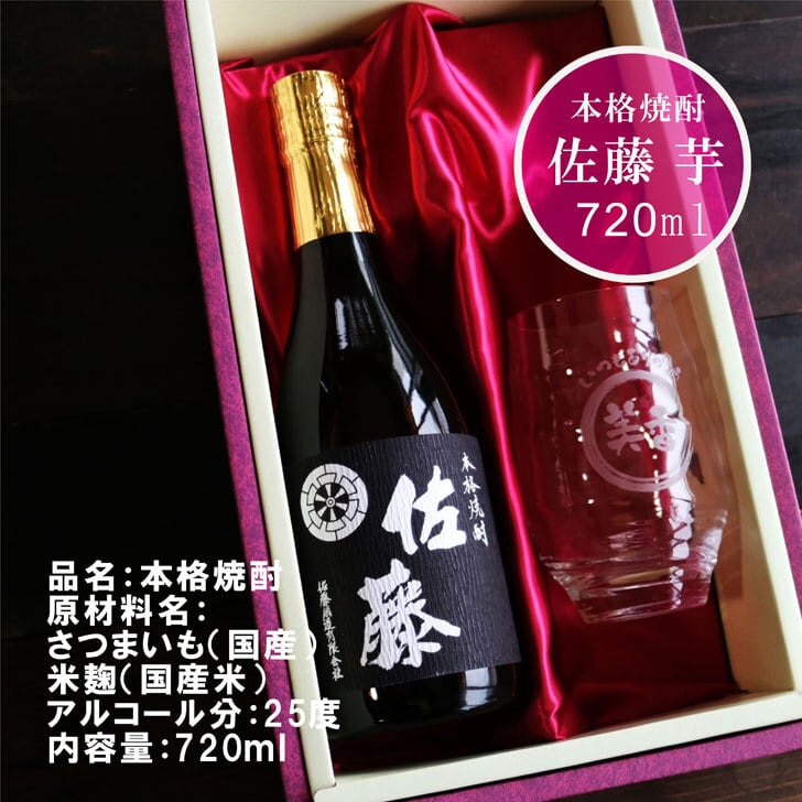 名入れ 焼酎 ギフト【 本格芋焼酎 黒麹仕込 佐藤 芋 720ml 名入れ 香グラス セット 】名入れ彫刻 香グラス 還暦祝い 退職祝い 名入れ 芋焼酎 名前入り お酒 ギフト 彫刻 プレゼント お歳暮 クリスマス 成人祝い 還暦祝い 古希 誕生日 贈り物 結婚祝い 送料無料