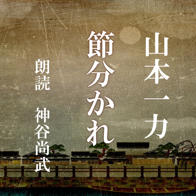 ［ 朗読 CD ］節分かれ  ［著者：山本一力]  ［朗読：神谷尚武］ 【CD2枚】 全文朗読 送料無料 文豪 オーディオブック AudioBook