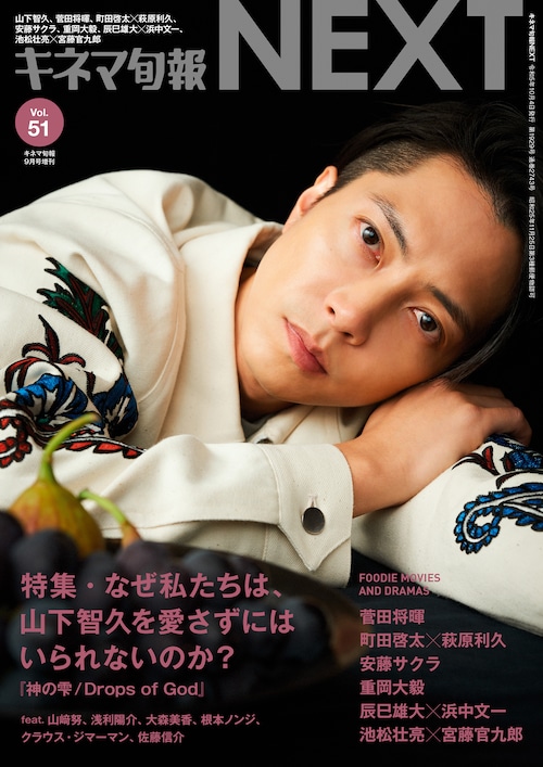 キネマ旬報NEXT Vol.51 「総力特集　山下智久」（No.1929）