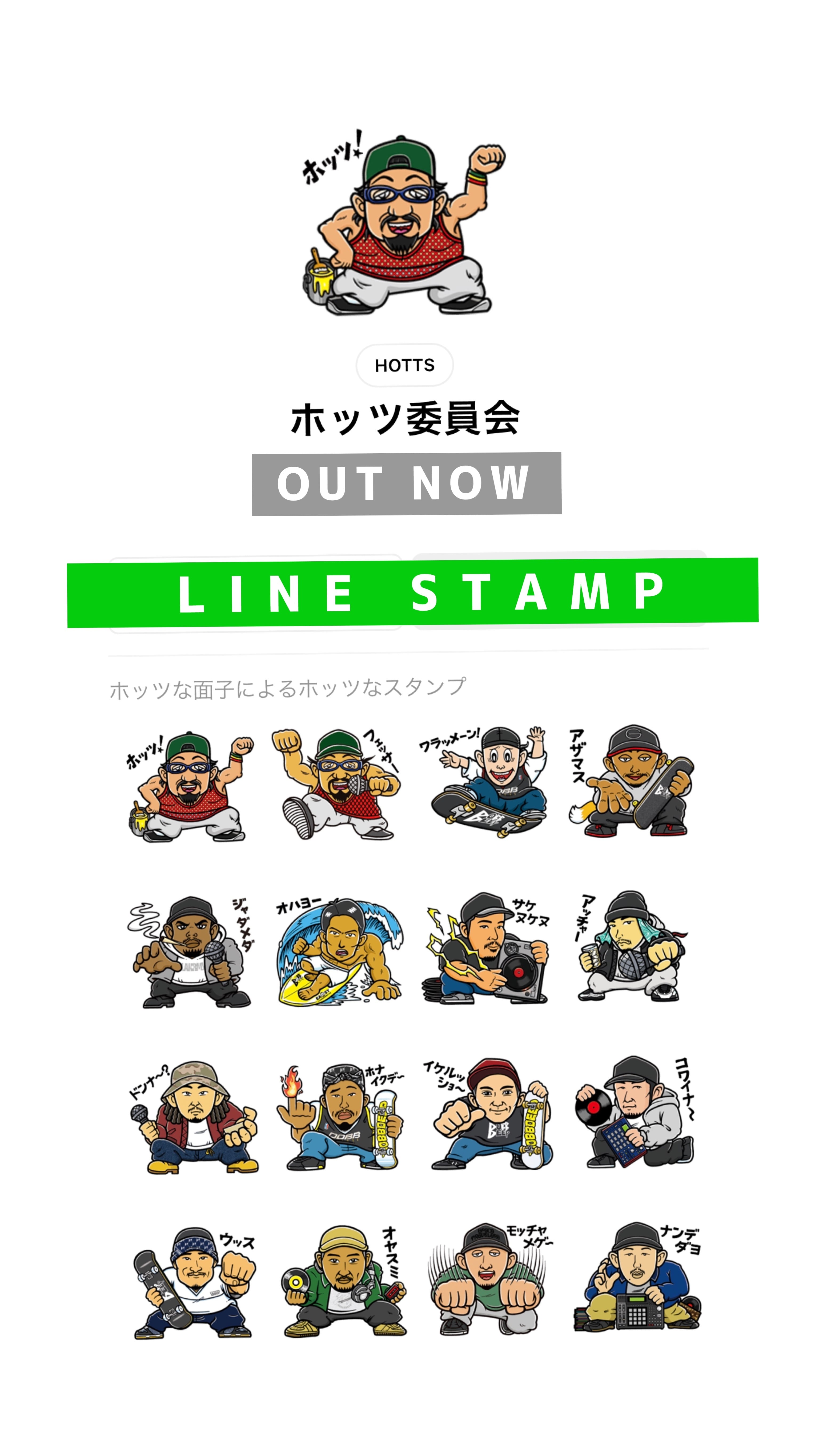 ホッツ委員会 LINEスタンプ | HOTTS