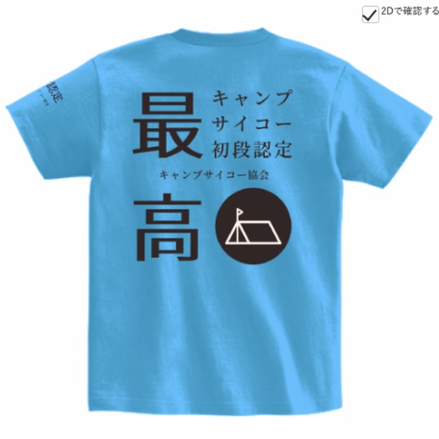 初代キャンプサイコーTシャツ【サックス】
