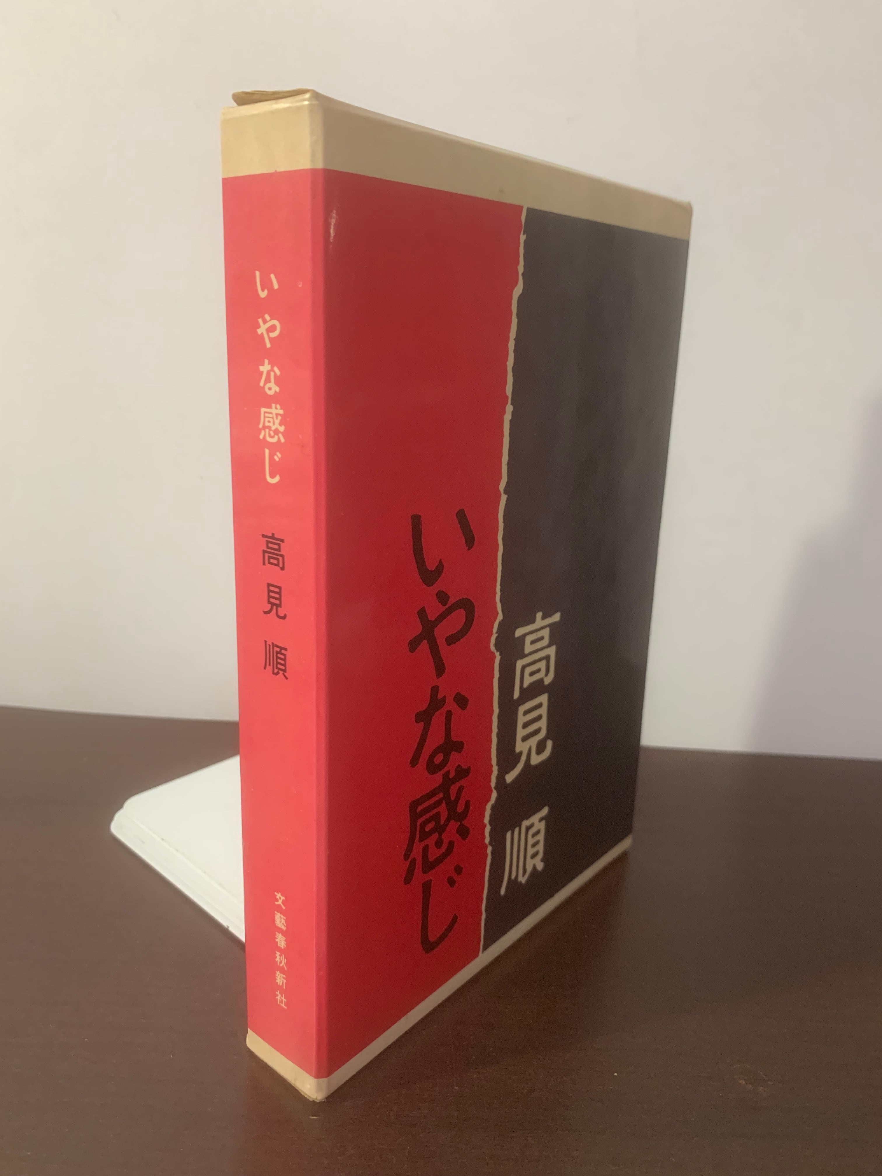 初版】「いやな感じ」高見順 名作！初版]いやな感じ 高見順 昭和38年