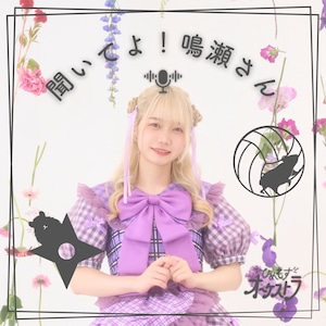 「聞いてよ！鳴瀬さん」【スタンダードスポンサー券】