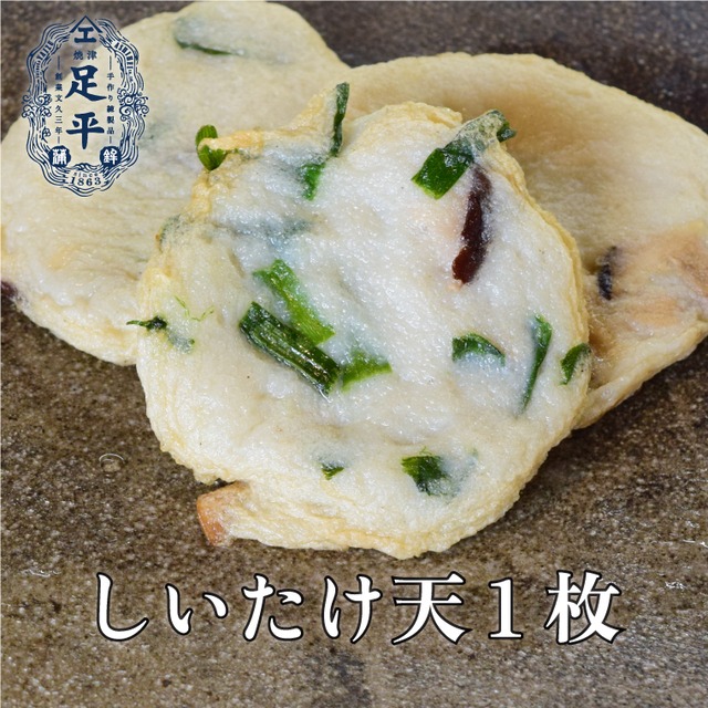 しいたけ天　1枚 画像
