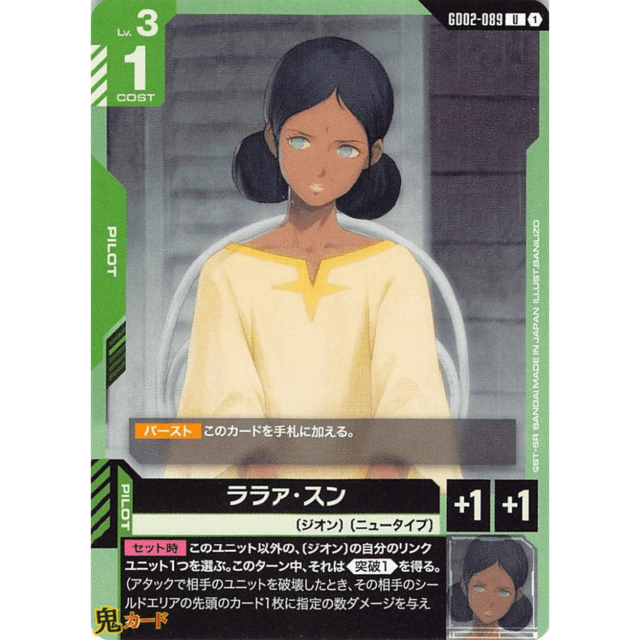 ララァ・スン C/U GD02 89 コスト：1 緑 A ガンダム