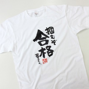 掴むぞ合格 夢のため。  合格祈願 Tシャツ ka500-28 受験 資格 試合 スポーツ 願掛け お守り