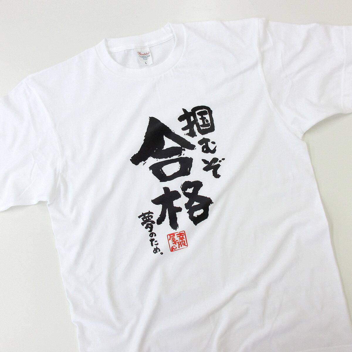 掴むぞ合格 夢のため。  合格祈願 Tシャツ ka500-28 受験 資格 試合 スポーツ 願掛け お守り