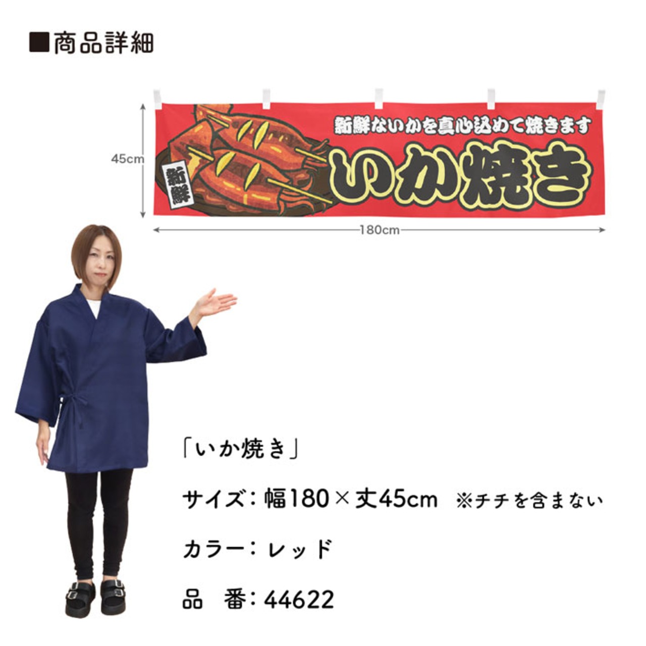 【受注生産】横幕 いか焼き 赤 180×45cm 44622