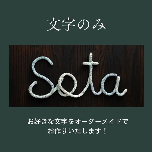 【インテリア用・名入れ】ウールレター（文字のみ）｜毛糸は12色から選べる 画像