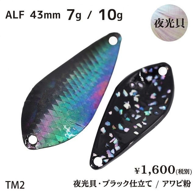 ALF 7g / 10g【TM2】