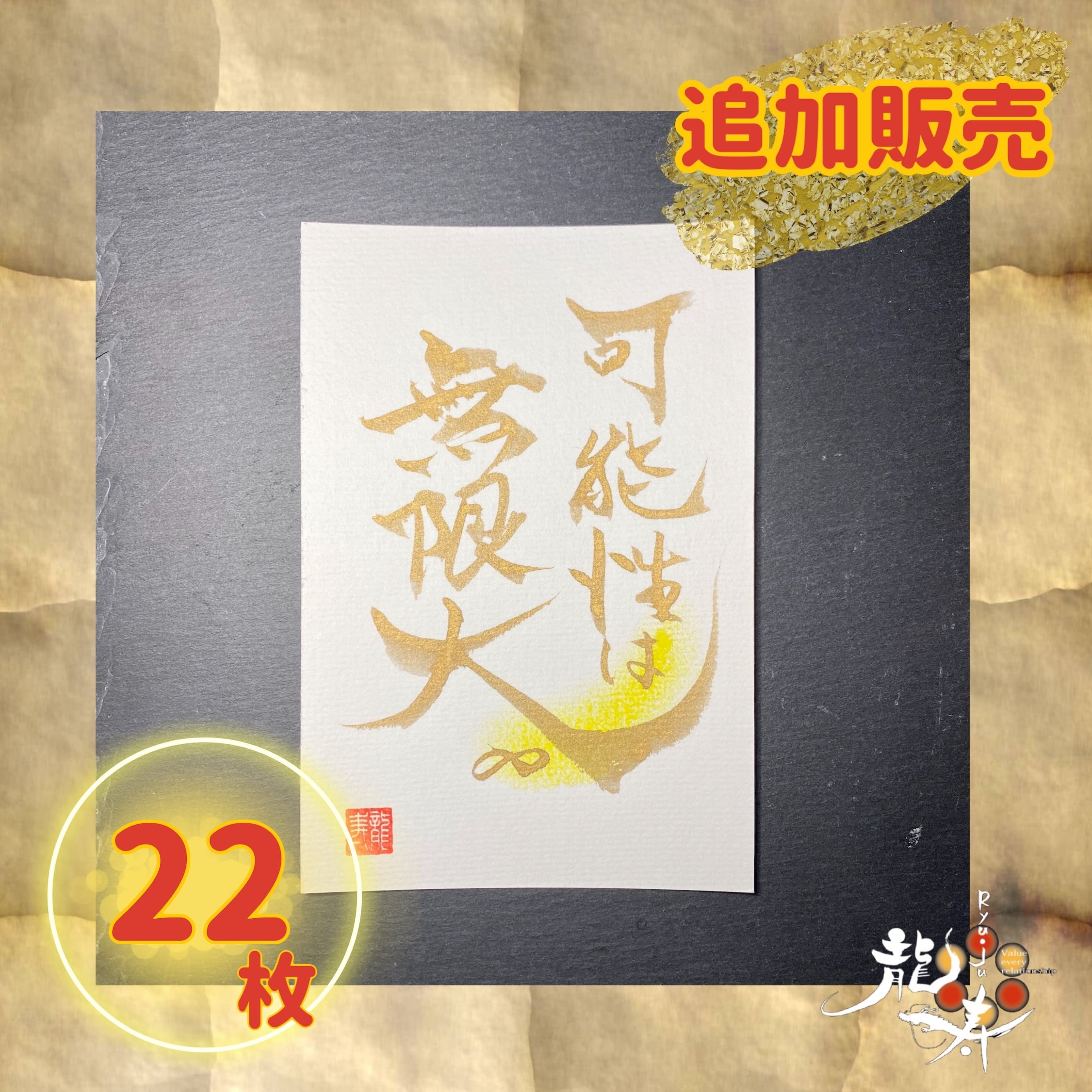 再販】筆文字アート『可能性は無限大♾』 | 龍寿～Ryuju～