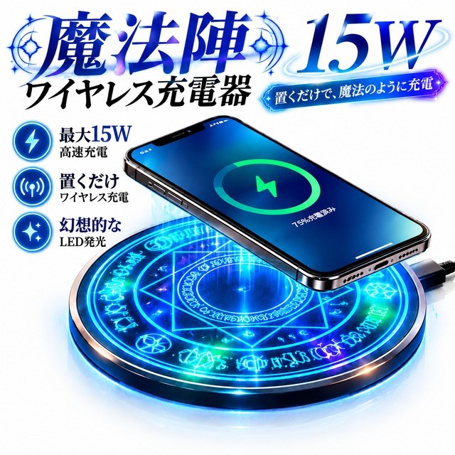 S117.魔法陣ワイヤレス充電器 15W｜LED発光デザイン 大魔法陣・小魔法