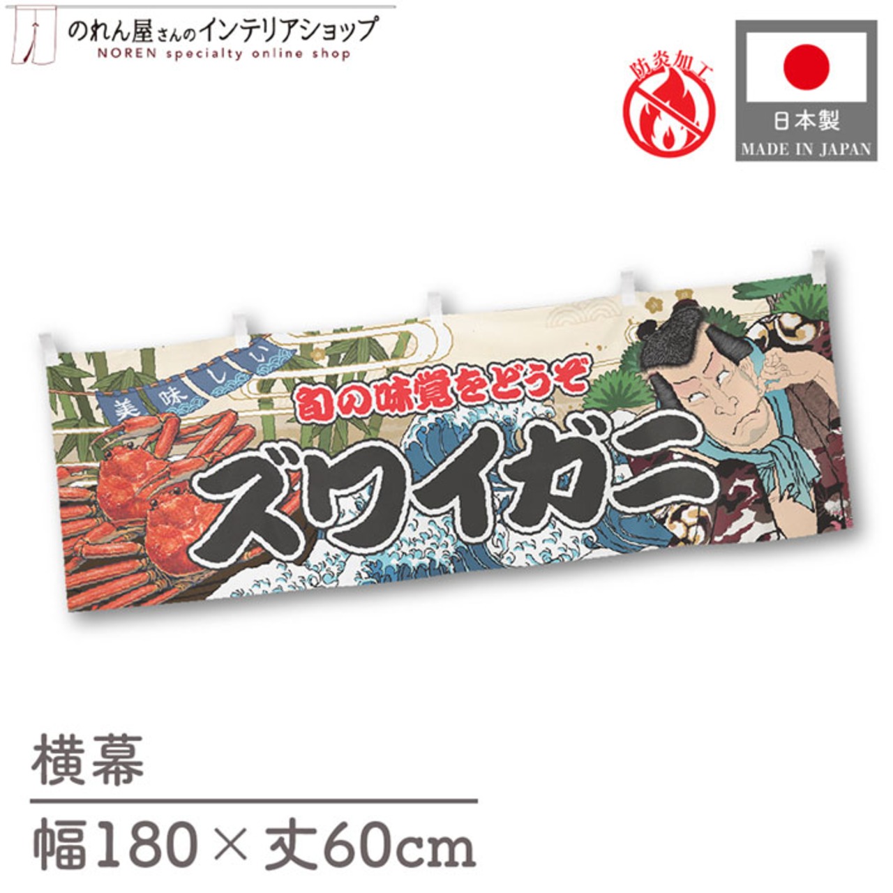 【受注生産】横幕 防炎 ズワイガニ Yakusha-e Style 180×60cm 47408