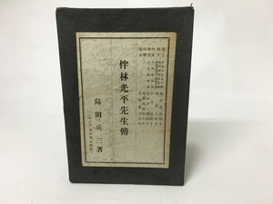 伴林光平先生傳　/　島田兵三　　[15516]