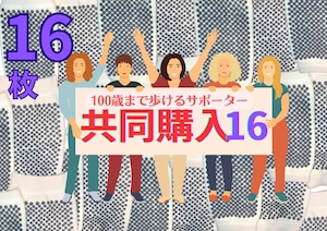 生協さんのマネ！共同購入100歳サポーター１６枚