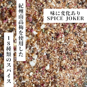 万能スパイス SPICE JOKER