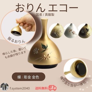 おりん エコー りん 金 蝶 送料無料 仏具 手元供養　分骨　ミニ骨壺