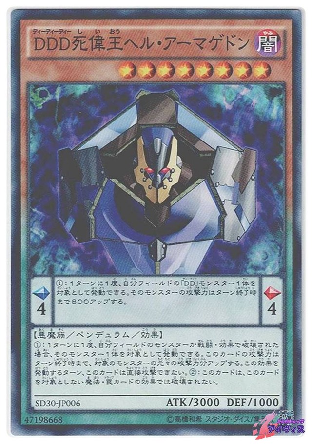 ＤＤＤ死偉王ヘル・アーマゲドン　[ノーマル] [ランクB] [SD30-JP006] [遊戯王]