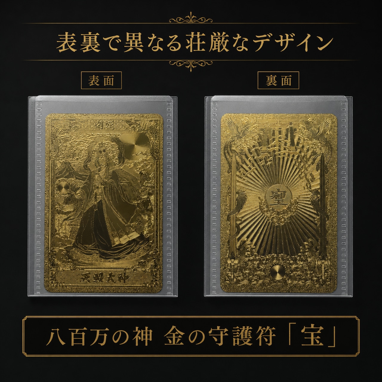 新入荷】八百万の神 金の守護符 天照大神A（アマテラスオオミカミ
